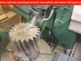 Шлифование зубьев шестерни m=16, z=20 методом обката
