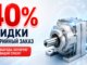 скидка на редуктор 40%